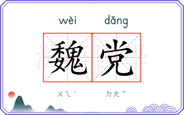 魏党