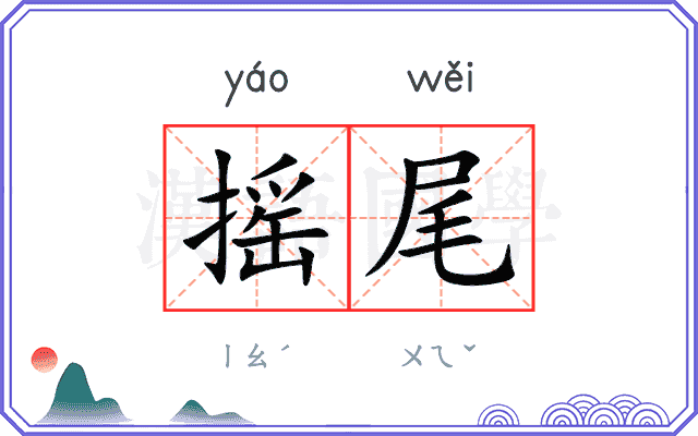 摇尾