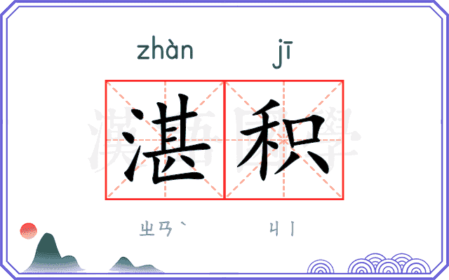 湛积