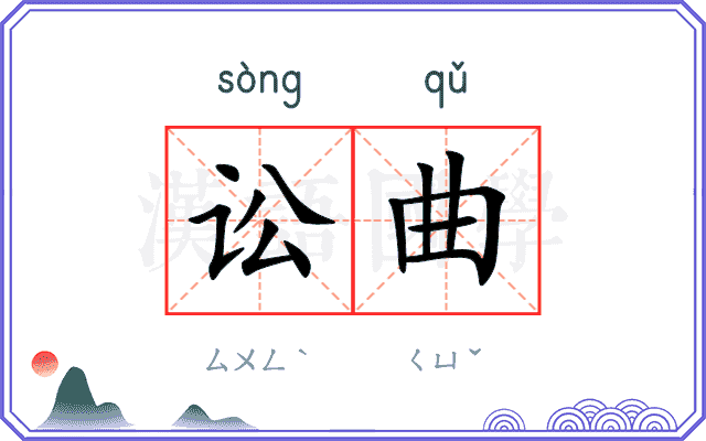 讼曲