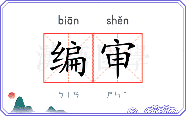 编审