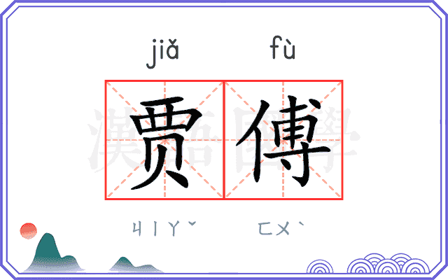 贾傅