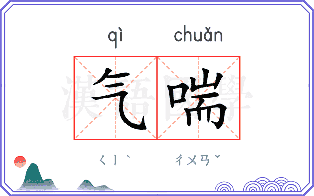 气喘