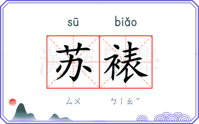 苏裱