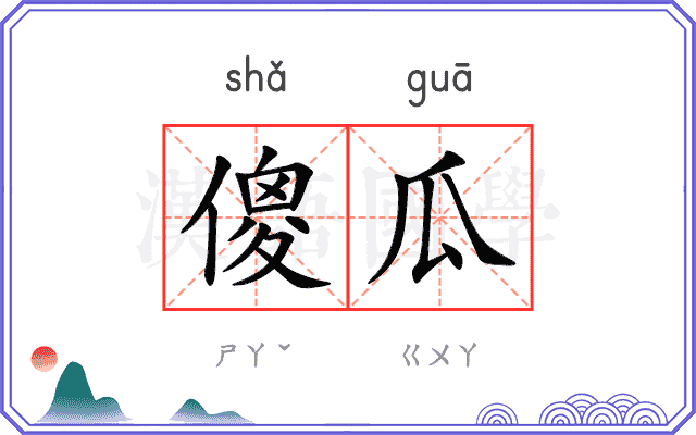 傻瓜