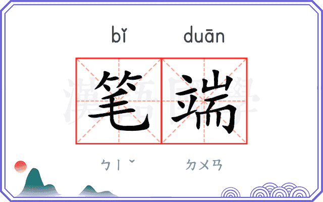 笔端
