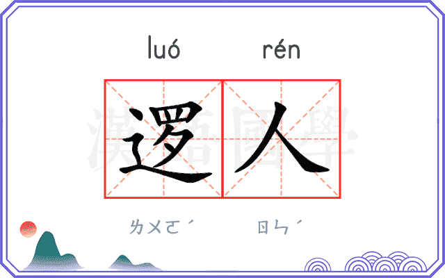 逻人