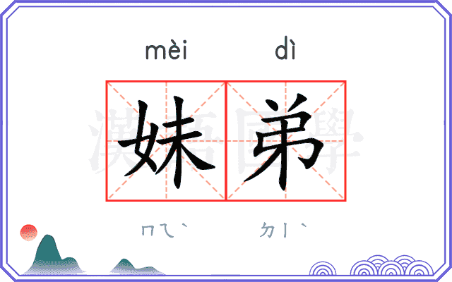 妹弟