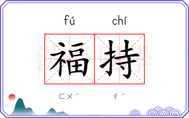 福持