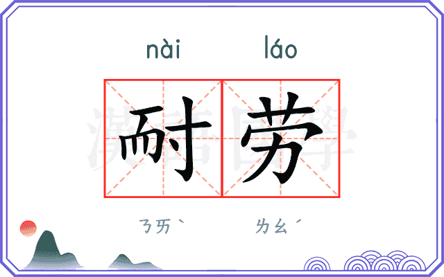 耐劳
