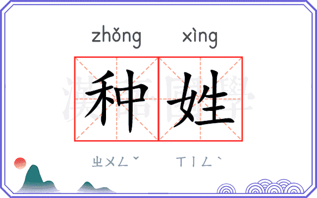 种姓