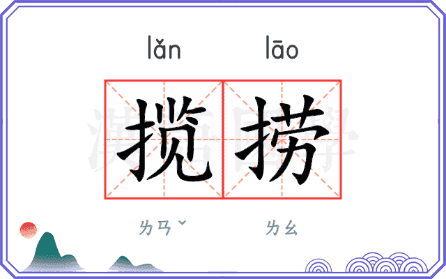 揽捞