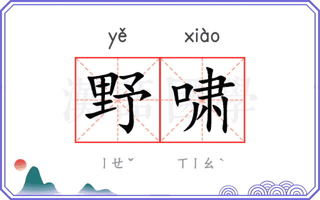野啸