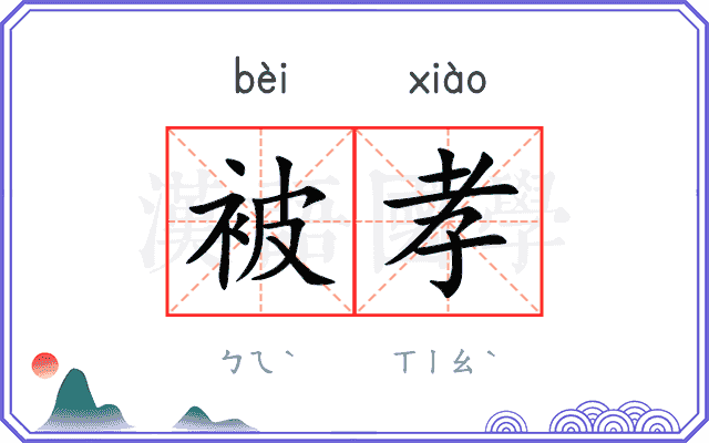 被孝