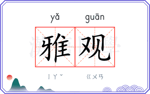 雅观
