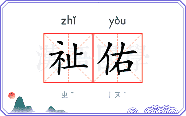 祉佑