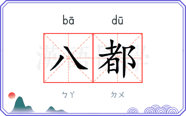 八都