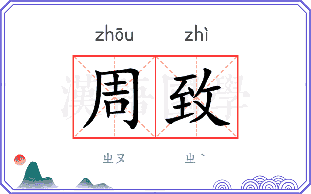 周致