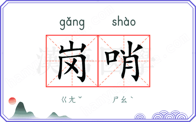 岗哨