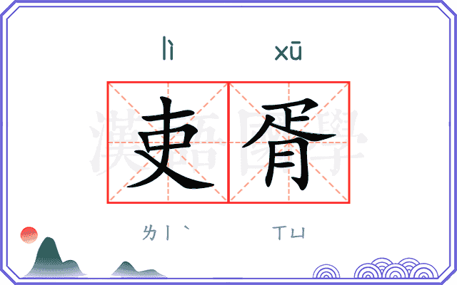 吏胥