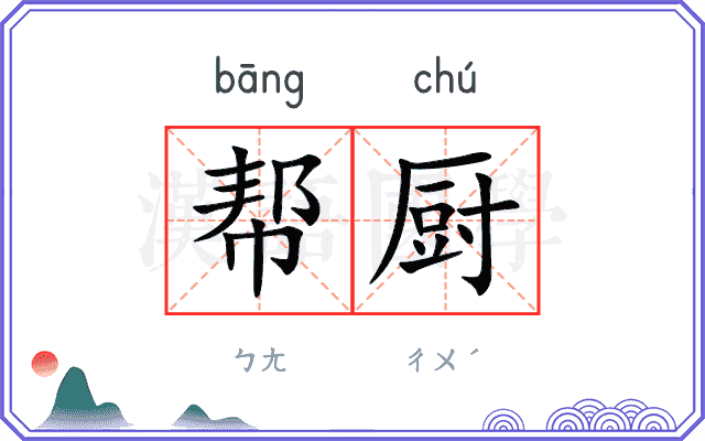帮厨