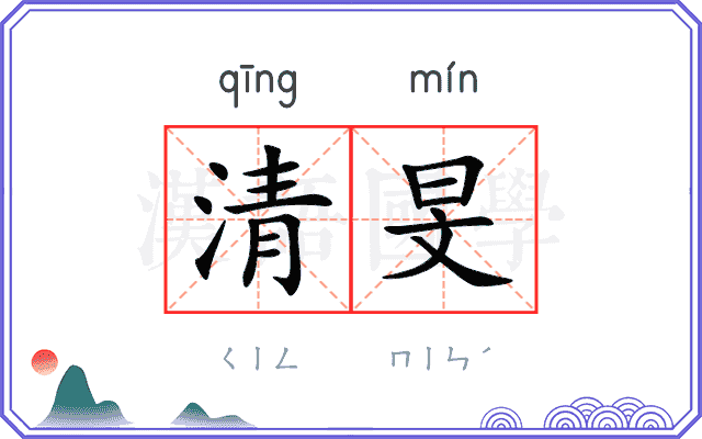 清旻