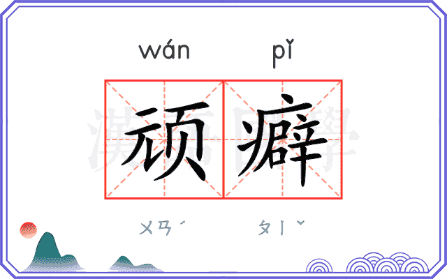 顽癖