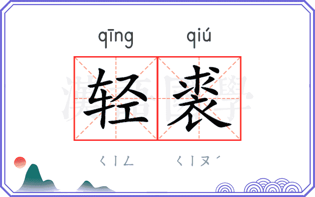 轻裘