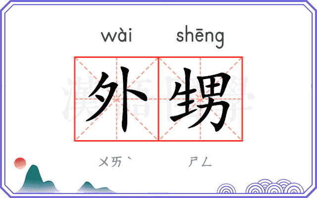 外甥