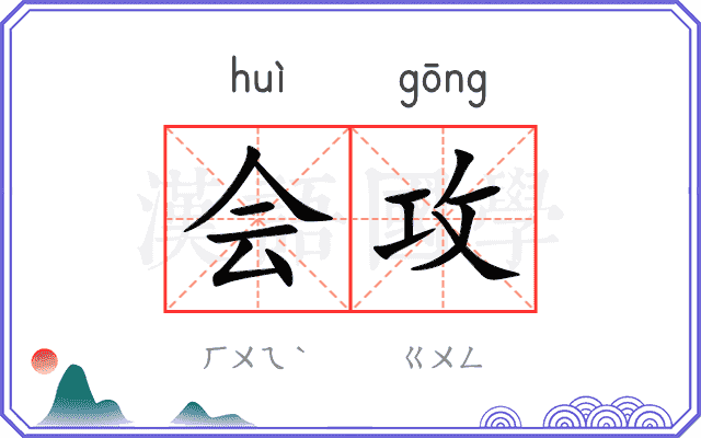 会攻