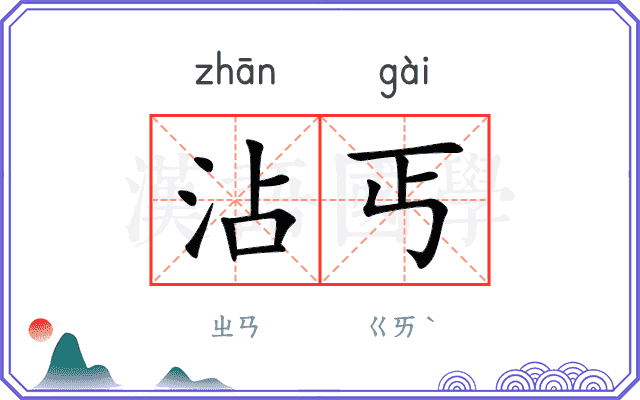 沾丐