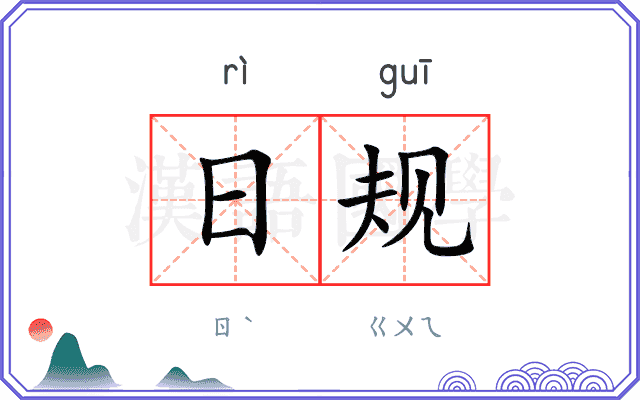 日规