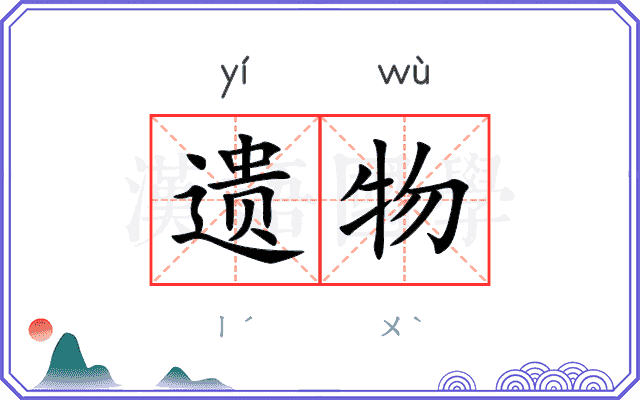 遗物