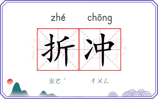 折冲