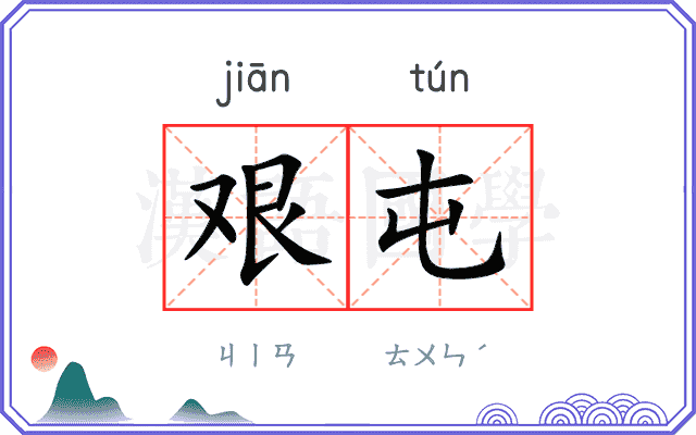 艰屯