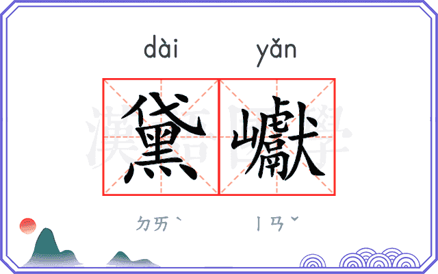 黛巘