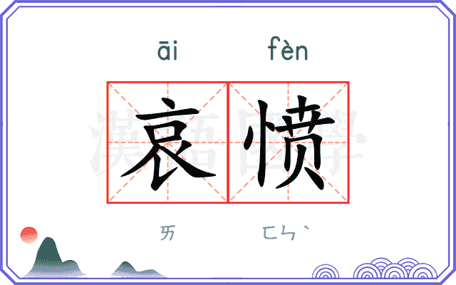 哀愤