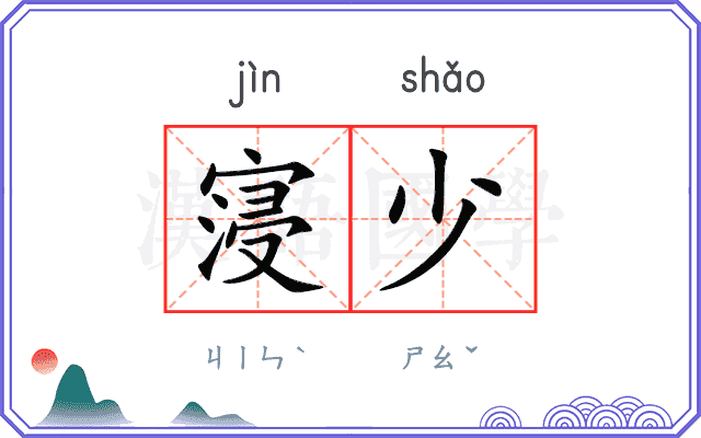 寖少