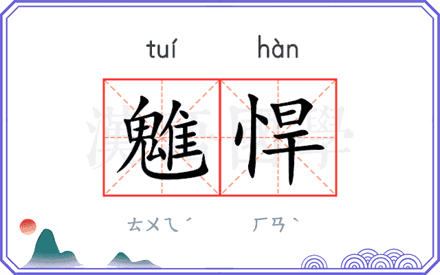 魋悍