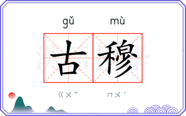 古穆