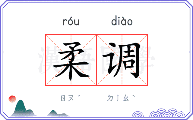 柔调