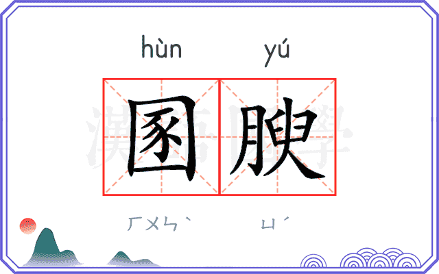 圂腴