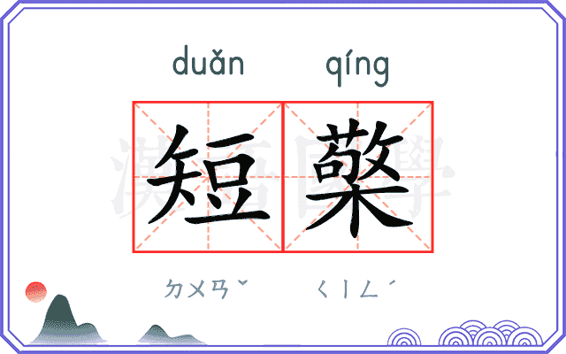 短檠