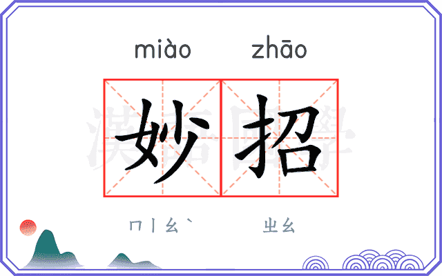 妙招
