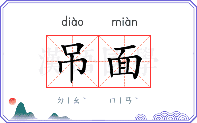 吊面