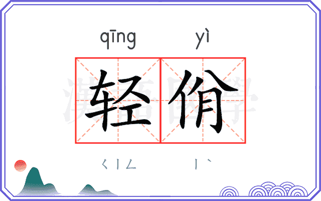 轻佾