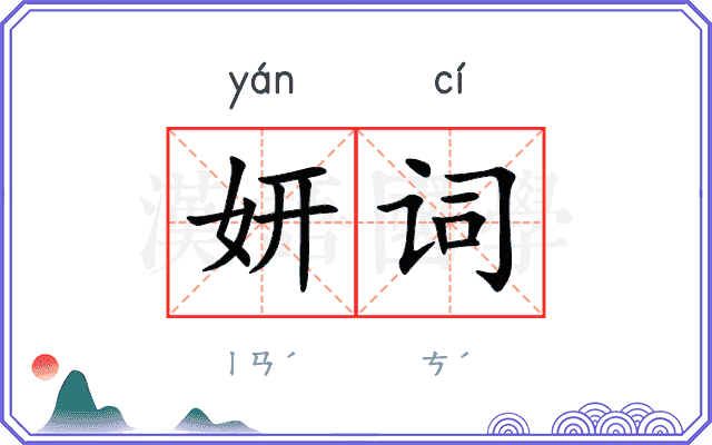 妍词