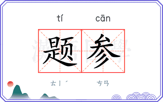 题参