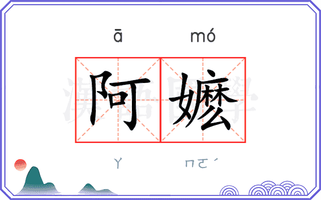 阿嬷