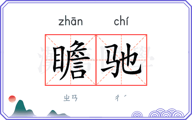 瞻驰